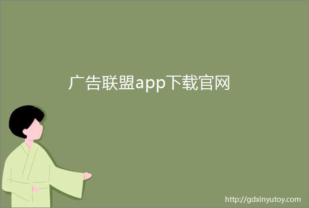 广告联盟app下载官网