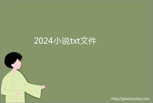 2024小说txt文件