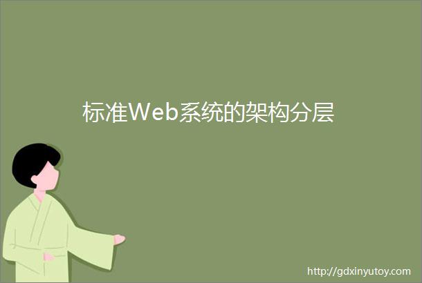 标准Web系统的架构分层