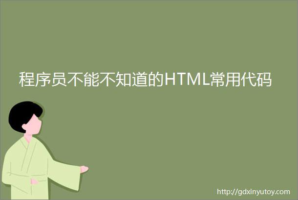 程序员不能不知道的HTML常用代码