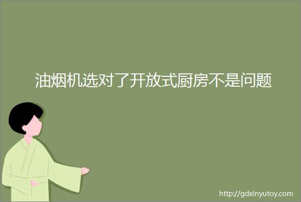 油烟机选对了开放式厨房不是问题