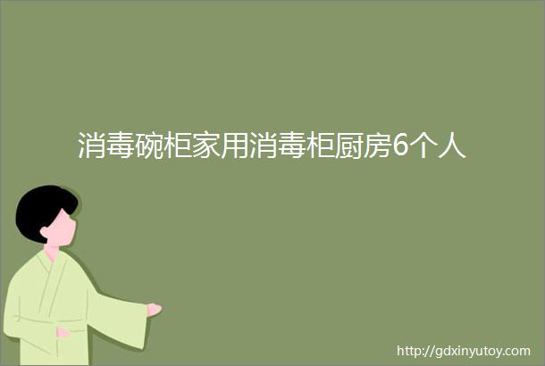 消毒碗柜家用消毒柜厨房6个人