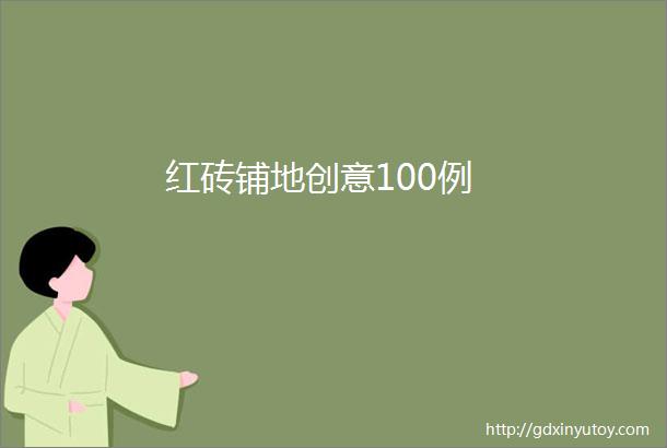 红砖铺地创意100例