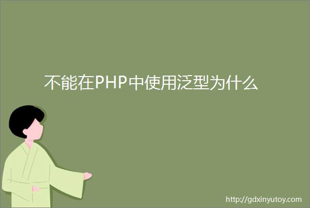 不能在PHP中使用泛型为什么