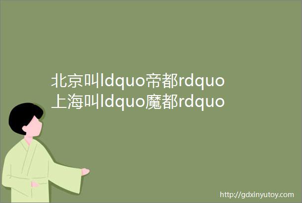 北京叫ldquo帝都rdquo上海叫ldquo魔都rdquo武汉叫什么ldquo都rdquo你知道吗