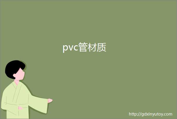 pvc管材质