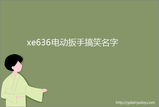 xe636电动扳手搞笑名字