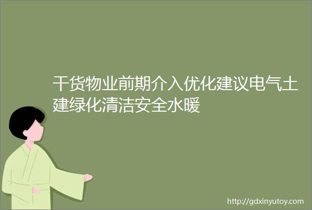 干货物业前期介入优化建议电气土建绿化清洁安全水暖