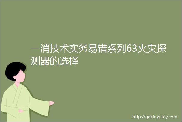 一消技术实务易错系列63火灾探测器的选择