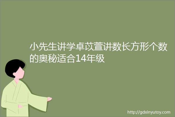 小先生讲学卓苡萱讲数长方形个数的奥秘适合14年级