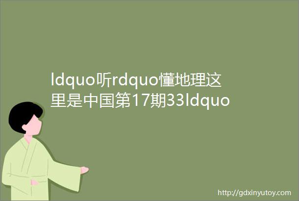 ldquo听rdquo懂地理这里是中国第17期33ldquo福建rdquo