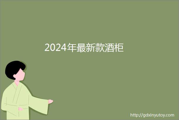 2024年最新款酒柜