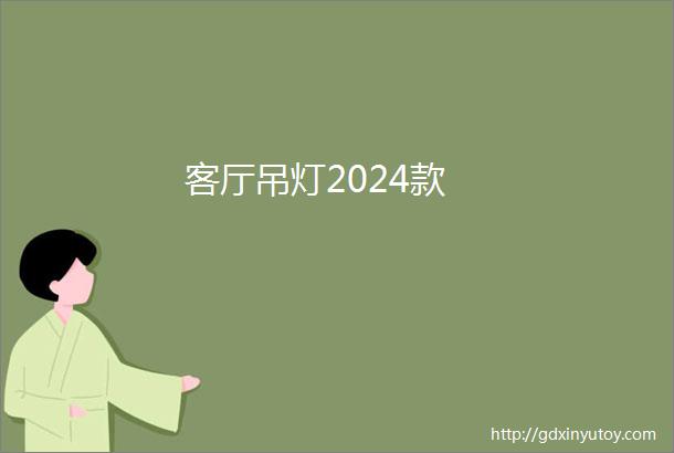 客厅吊灯2024款