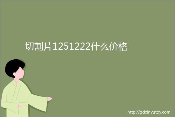 切割片1251222什么价格