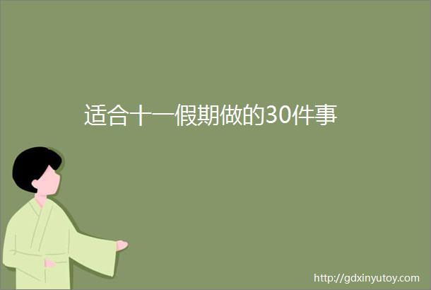 适合十一假期做的30件事