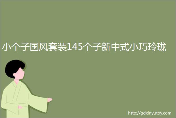 小个子国风套装145个子新中式小巧玲珑