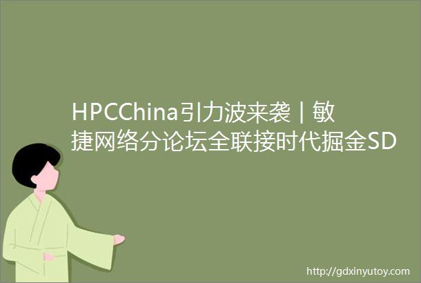 HPCChina引力波来袭︱敏捷网络分论坛全联接时代掘金SDN