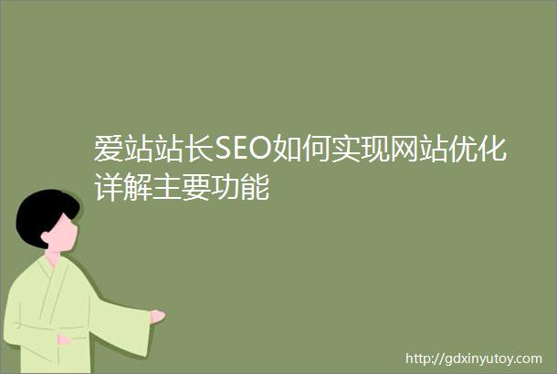爱站站长SEO如何实现网站优化详解主要功能