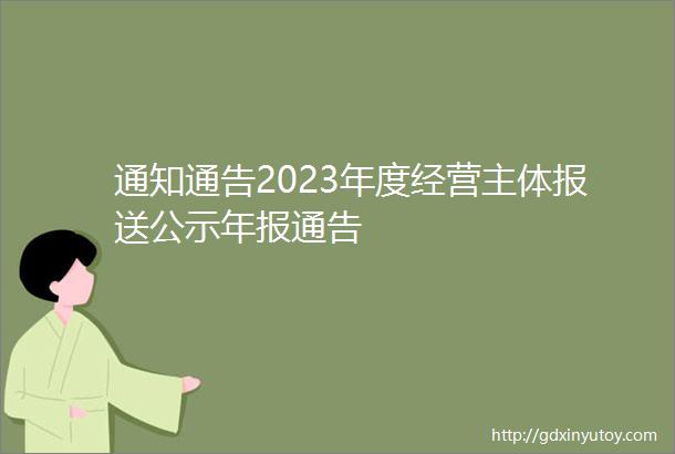 通知通告2023年度经营主体报送公示年报通告