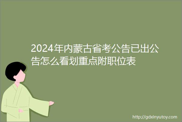 2024年内蒙古省考公告已出公告怎么看划重点附职位表
