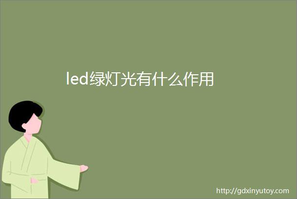 led绿灯光有什么作用