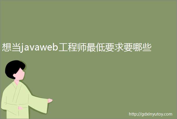 想当javaweb工程师最低要求要哪些