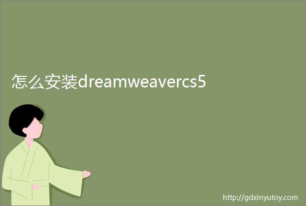 怎么安装dreamweavercs5
