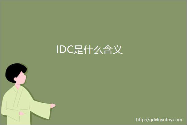 IDC是什么含义