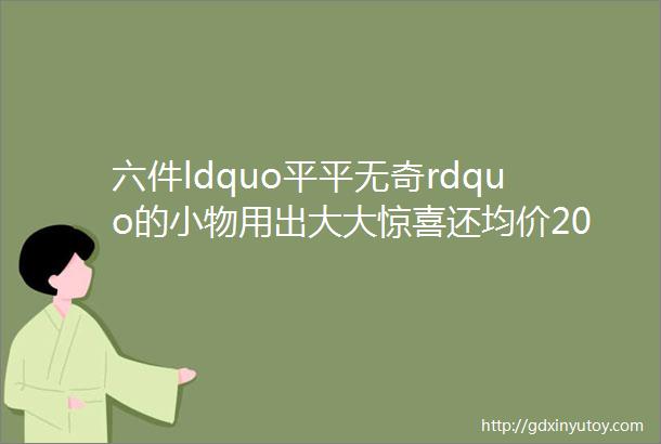 六件ldquo平平无奇rdquo的小物用出大大惊喜还均价20不到