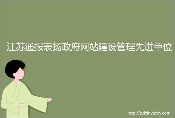 江苏通报表扬政府网站建设管理先进单位