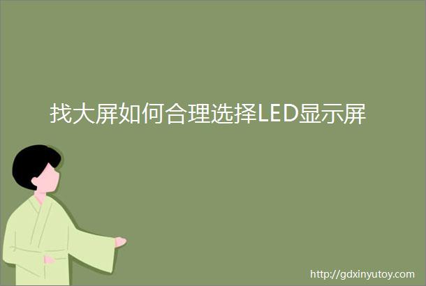 找大屏如何合理选择LED显示屏