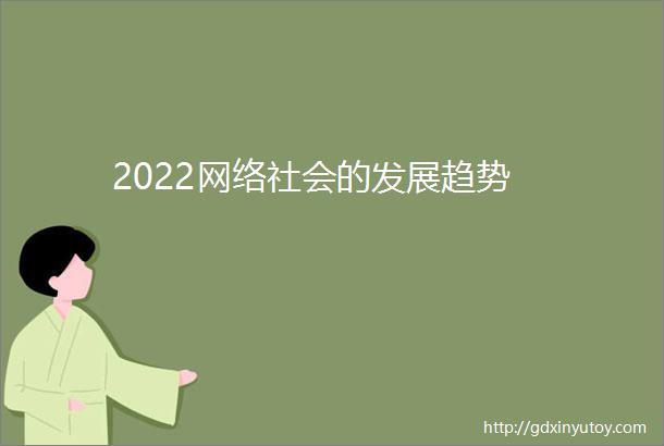 2022网络社会的发展趋势