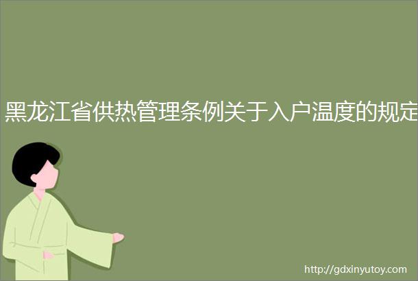 黑龙江省供热管理条例关于入户温度的规定