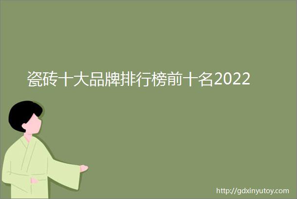 瓷砖十大品牌排行榜前十名2022