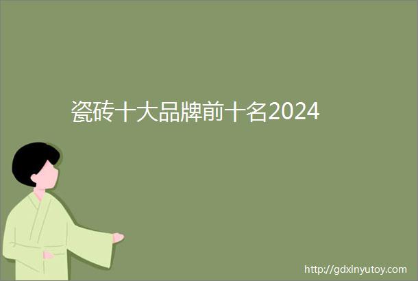 瓷砖十大品牌前十名2024