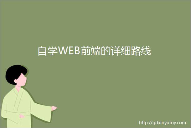 自学WEB前端的详细路线