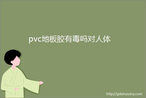 pvc地板胶有毒吗对人体