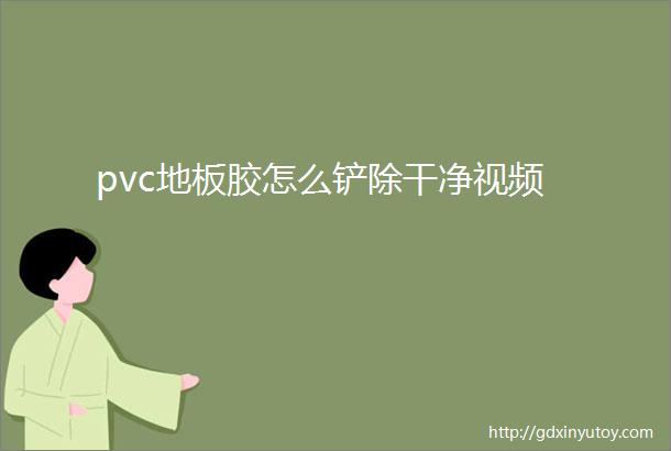 pvc地板胶怎么铲除干净视频