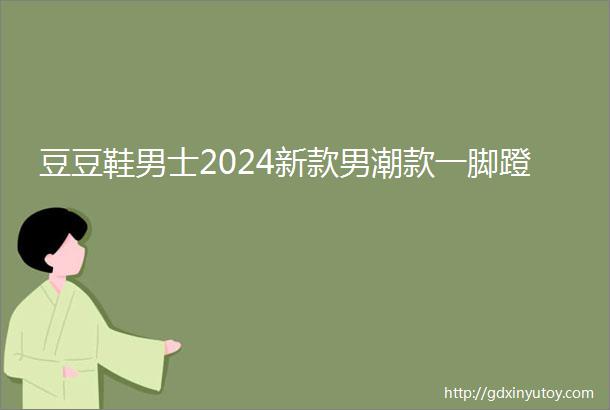 豆豆鞋男士2024新款男潮款一脚蹬