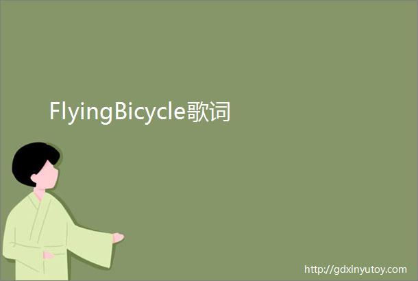 FlyingBicycle歌词