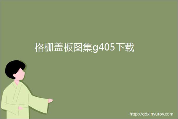 格栅盖板图集g405下载