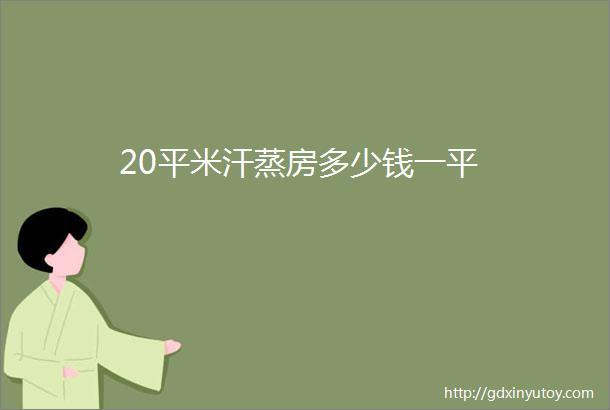 20平米汗蒸房多少钱一平