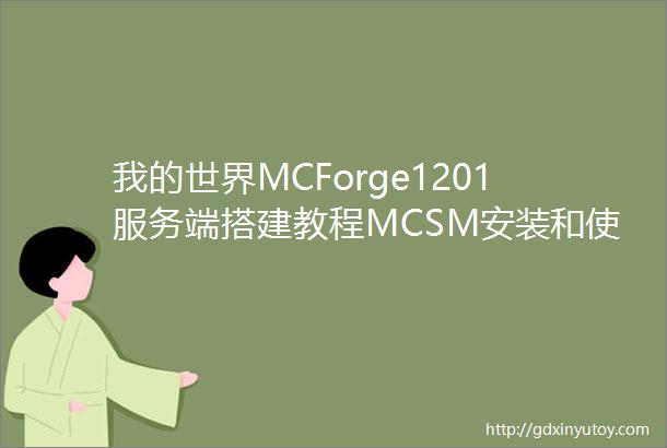我的世界MCForge1201服务端搭建教程MCSM安装和使用教程