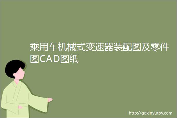 乘用车机械式变速器装配图及零件图CAD图纸