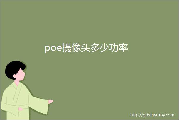 poe摄像头多少功率