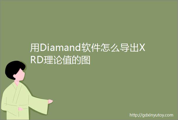 用Diamand软件怎么导出XRD理论值的图