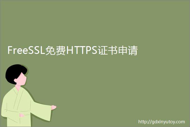 FreeSSL免费HTTPS证书申请