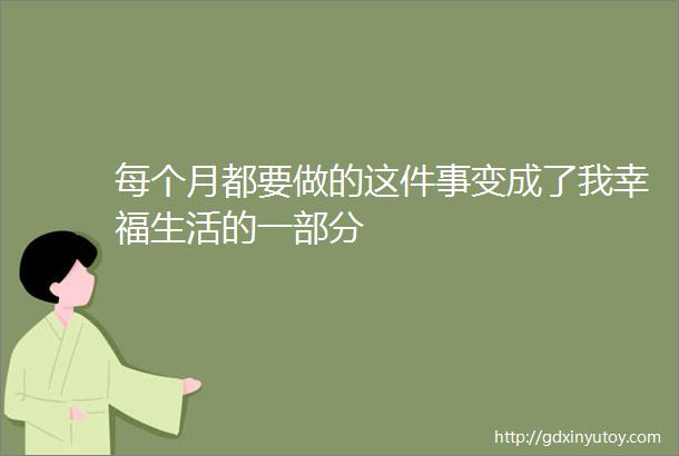 每个月都要做的这件事变成了我幸福生活的一部分