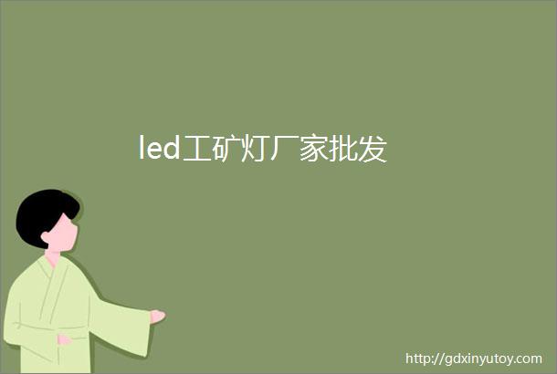 led工矿灯厂家批发