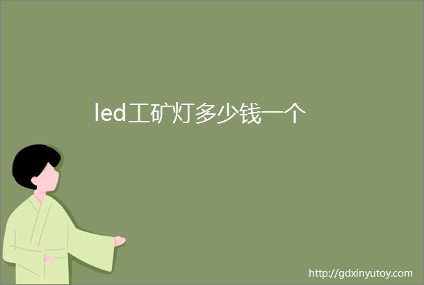 led工矿灯多少钱一个